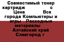 Совместимый тонер-картридж IG (IG-364X) cс364X › Цена ­ 2 700 - Все города Компьютеры и игры » Расходные материалы   . Алтайский край,Славгород г.